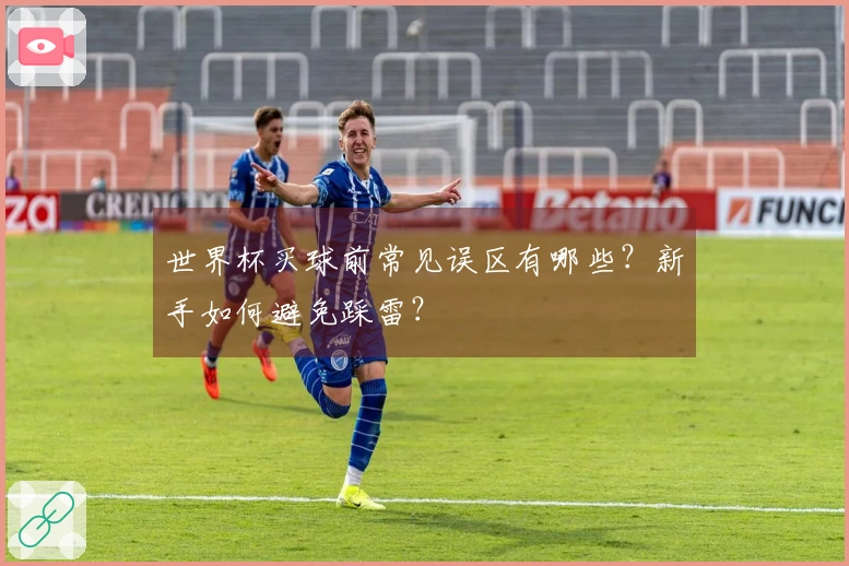 世界杯买球前常见误区有哪些？新手如何避免踩雷？