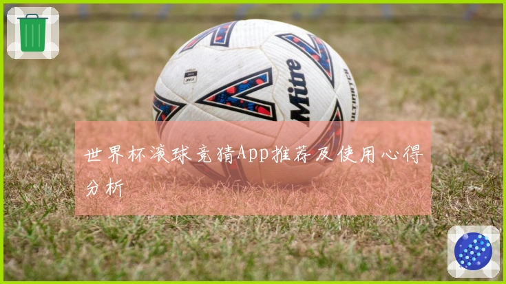世界杯滚球竞猜App推荐及使用心得分析