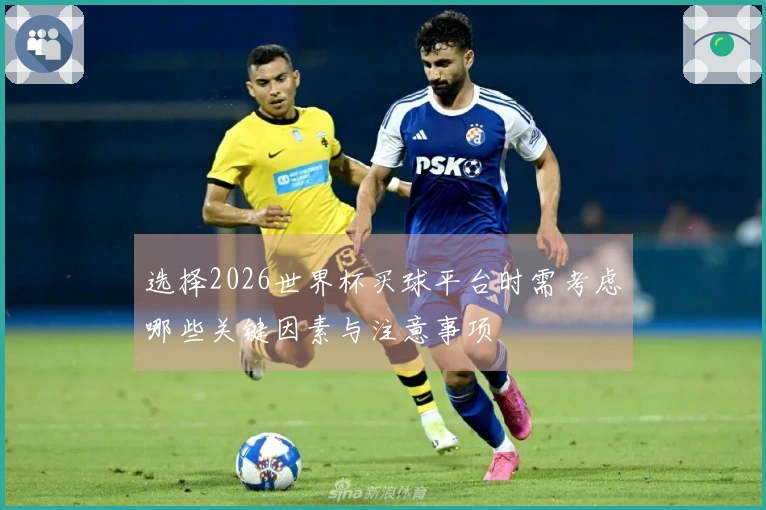 选择2026世界杯买球平台时需考虑哪些关键因素与注意事项