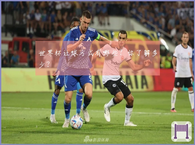 世界杯让球方式有哪些？你了解多少？