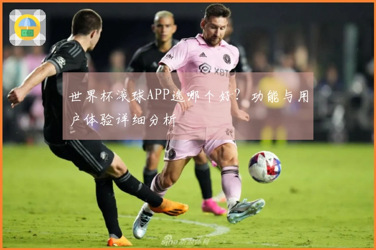 世界杯滚球APP选哪个好？功能与用户体验详细分析