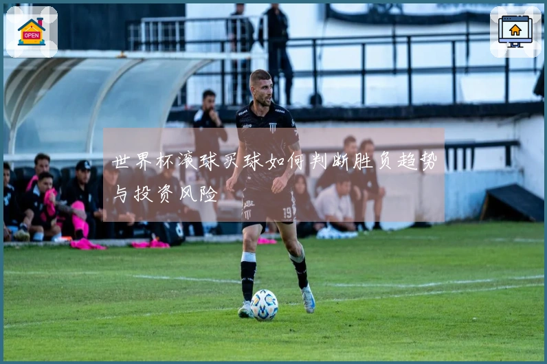 世界杯滚球买球如何判断胜负趋势与投资风险